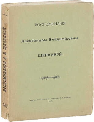 Щепкина А.В. Воспоминания Александры Владимировны Щепкиной. Сергиев Посад: Тип. И.И. Иванова, 1915.